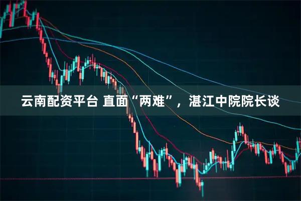 云南配资平台 直面“两难”，湛江中院院长谈