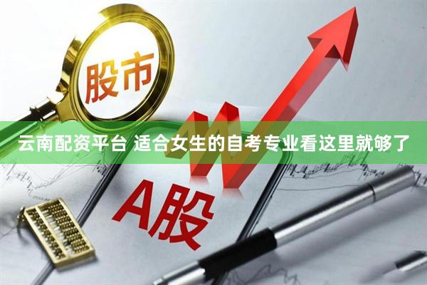 云南配资平台 适合女生的自考专业看这里就够了