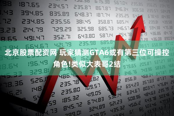 北京股票配资网 玩家猜测GTA6或有第三位可操控角色!类似大表哥2结