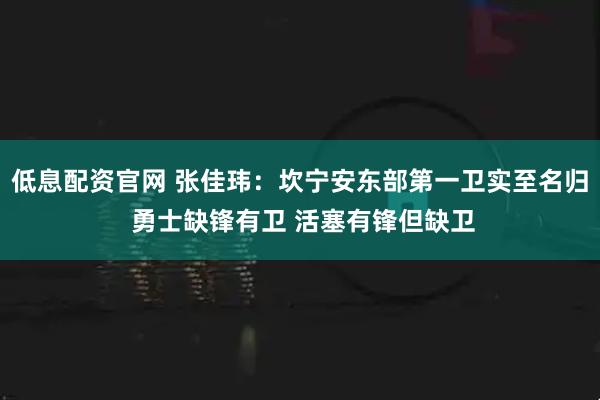 低息配资官网 张佳玮：坎宁安东部第一卫实至名归 勇士缺锋有卫 活塞有锋但缺卫